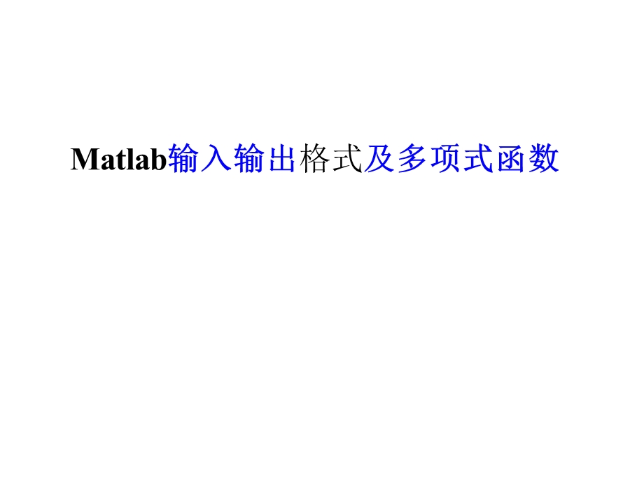 MATLAB简介输入及输出格式与多项式函数.ppt_第1页