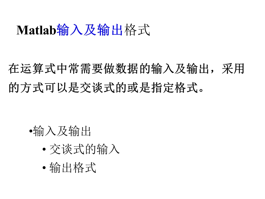 MATLAB简介输入及输出格式与多项式函数.ppt_第2页