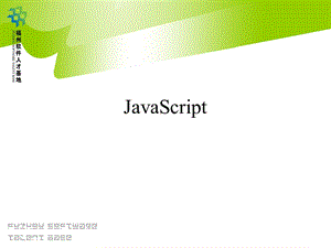 JAVA多媒体03JavaScript.ppt