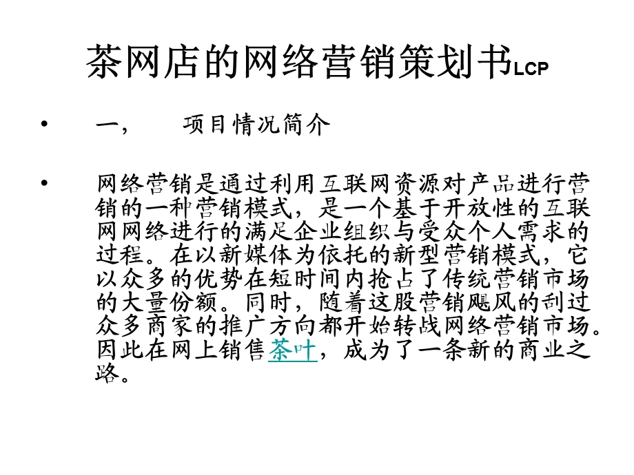 LCP茶网店的网络营销策划书.ppt_第1页