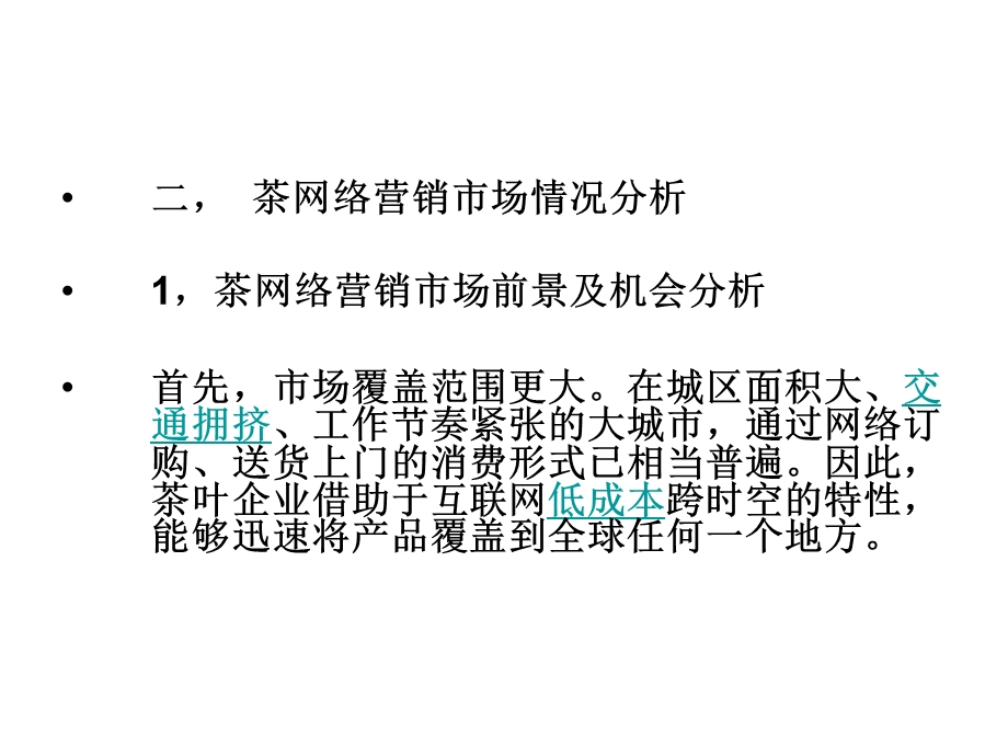 LCP茶网店的网络营销策划书.ppt_第2页