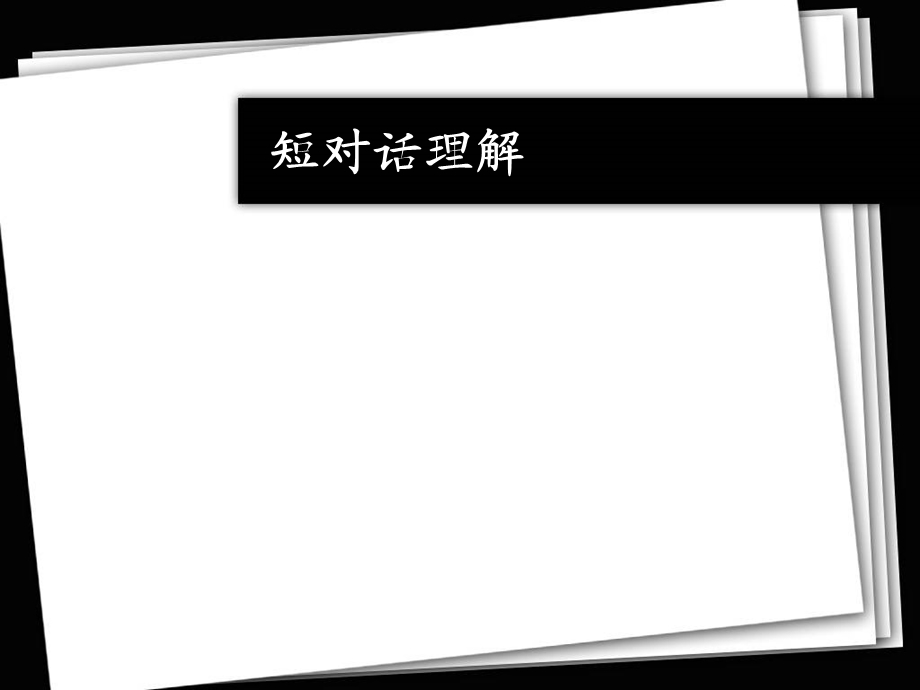 CET-6短对话理解-六级.ppt_第2页