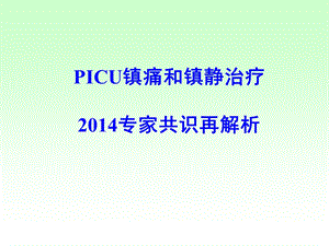 picu镇痛和镇静治疗2014版再解析.ppt