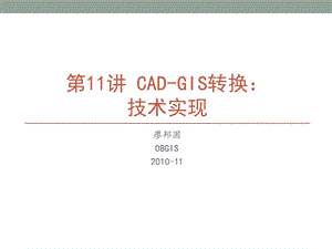 CAD-GIS数据转换技术参考.ppt