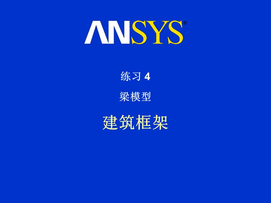 Ansys练习梁模型.ppt_第1页