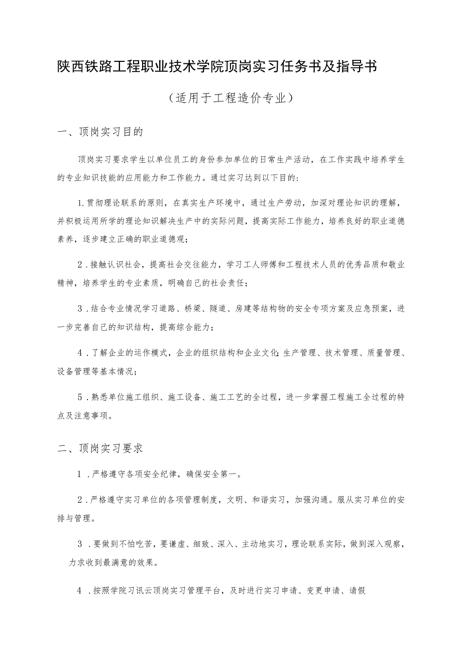 陕西铁路工程职业技术学院顶岗实习任务书及指导书.docx_第1页