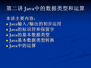 Java中的数据类型和运算.ppt