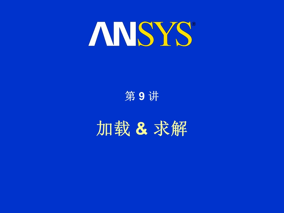 ANSYS有限元分析第09讲-加载和求解.ppt_第1页