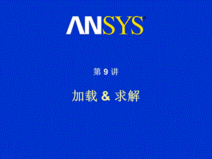 ANSYS有限元分析第09讲-加载和求解.ppt