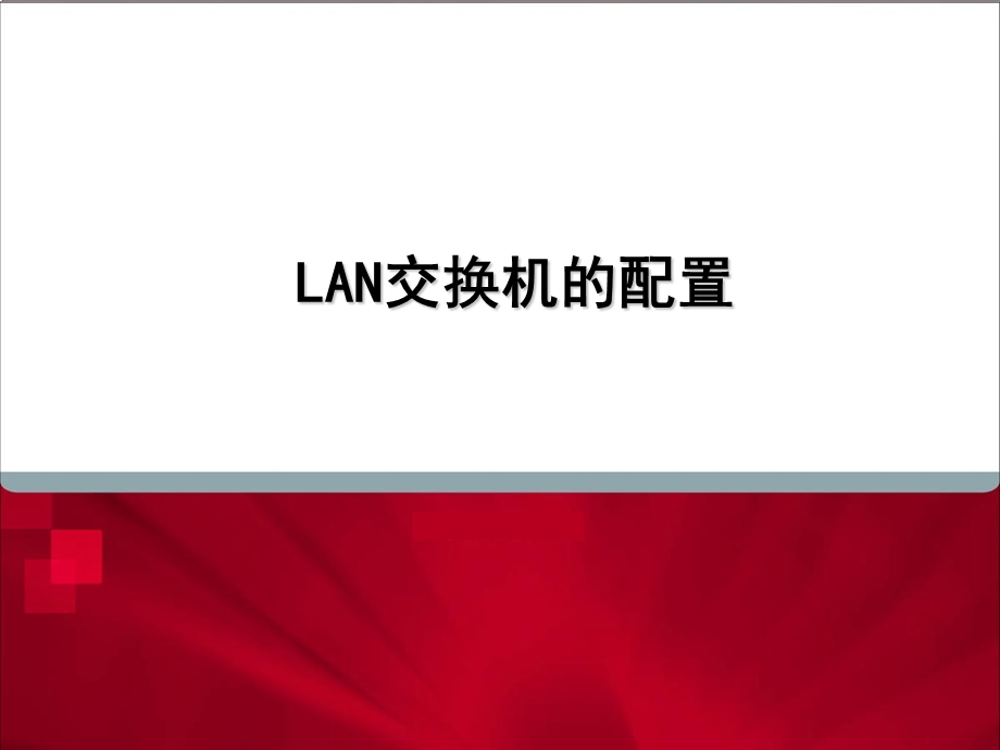 LAN交换机的配置.ppt_第1页