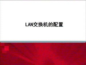 LAN交换机的配置.ppt