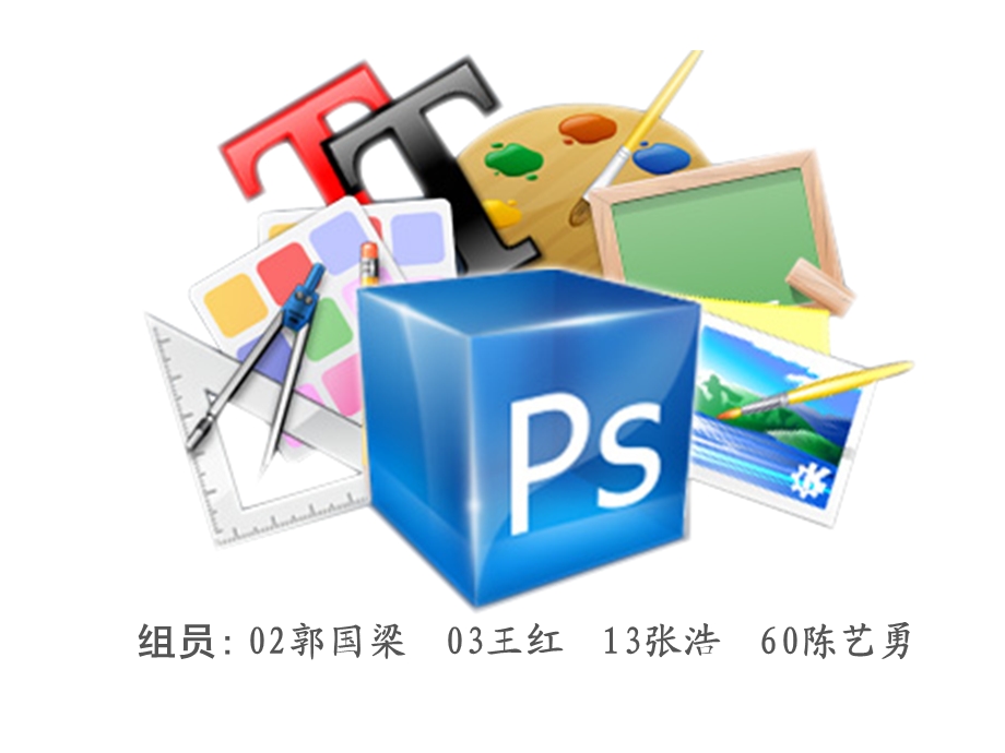 Photoshop软件介绍.ppt_第1页