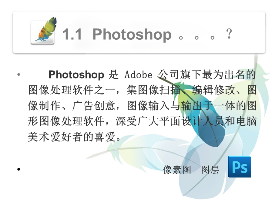 Photoshop软件介绍.ppt_第3页