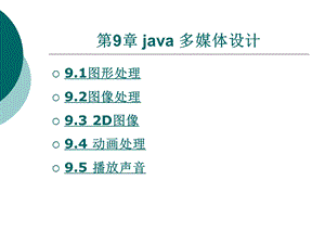 Java程序设计电子教案第九章.ppt