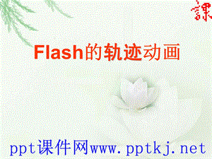 Flash的轨迹动画 (2).ppt