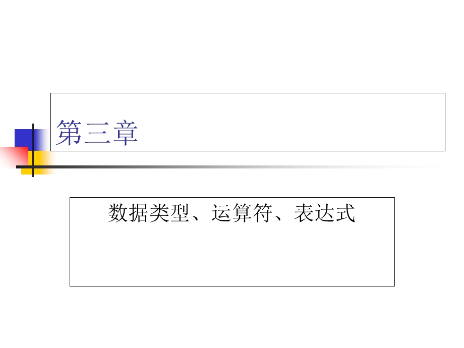C语言程序设计-第三章.ppt_第1页