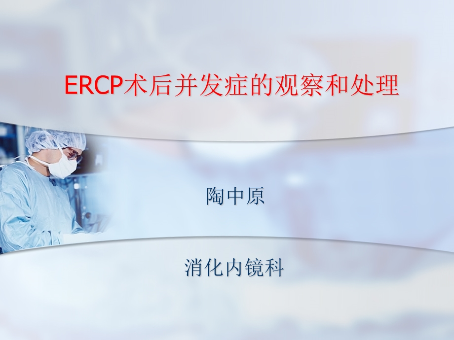 ercp术后并发症的观察和处理.ppt_第1页