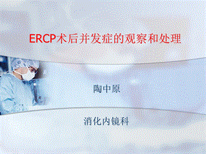 ercp术后并发症的观察和处理.ppt