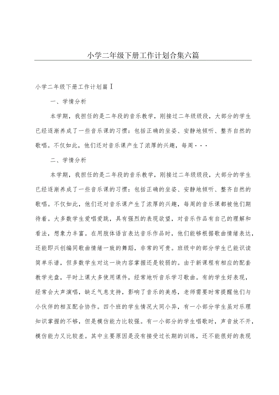 小学二年级下册工作计划合集六篇.docx_第1页