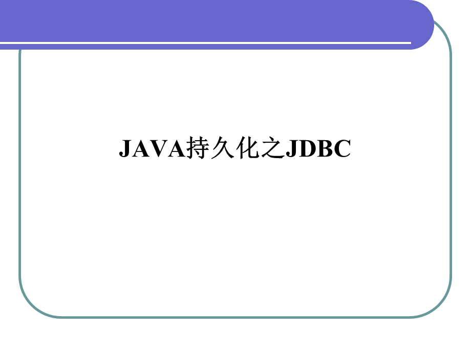 Java持久化之JDB.ppt_第1页