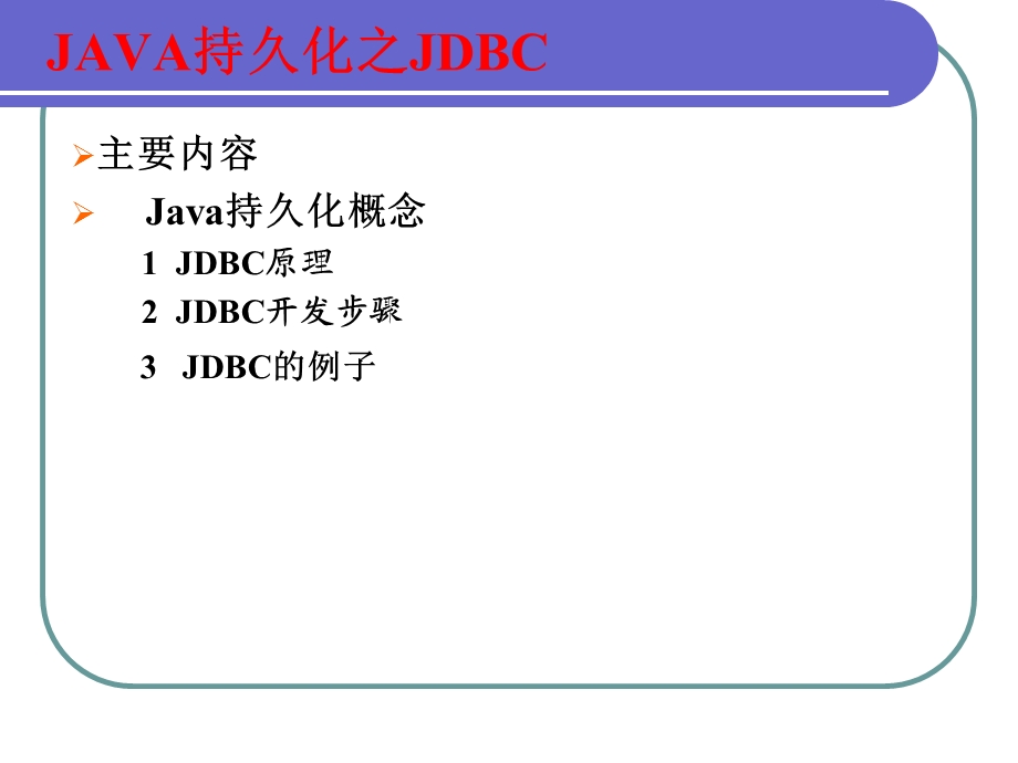 Java持久化之JDB.ppt_第2页