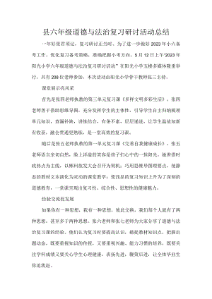 县六年级道德与法治复习研讨活动总结.docx