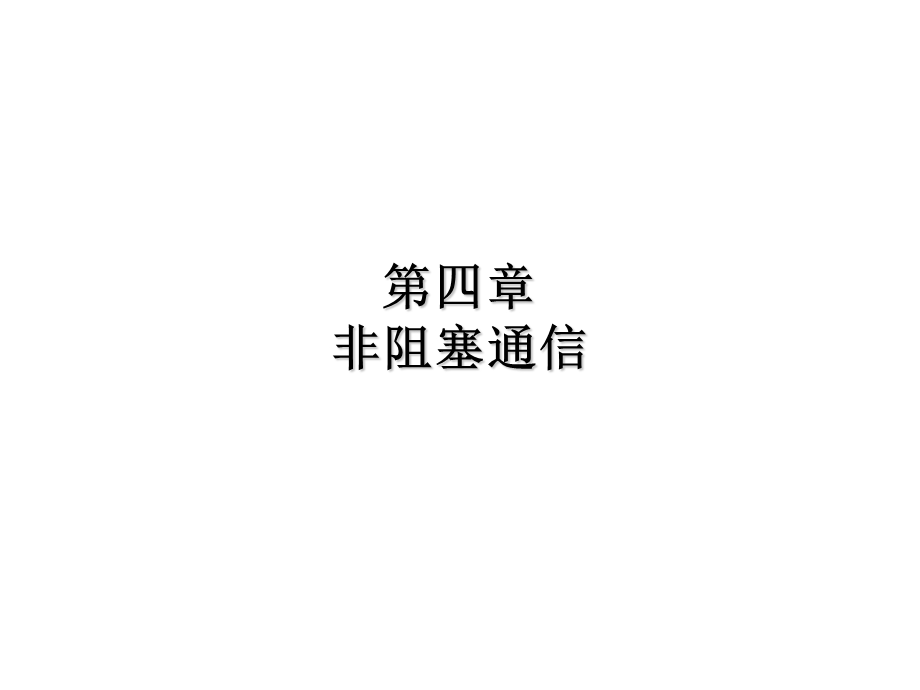 lecture4非阻塞通信.ppt_第1页