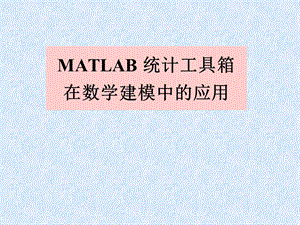 MATLAB统计工具箱在数学建模中的应用.ppt