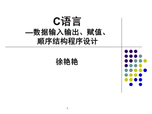 C语言数据输入输出、赋值、顺序程序设计.ppt