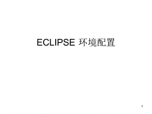 eclipse环境搭建配置.ppt