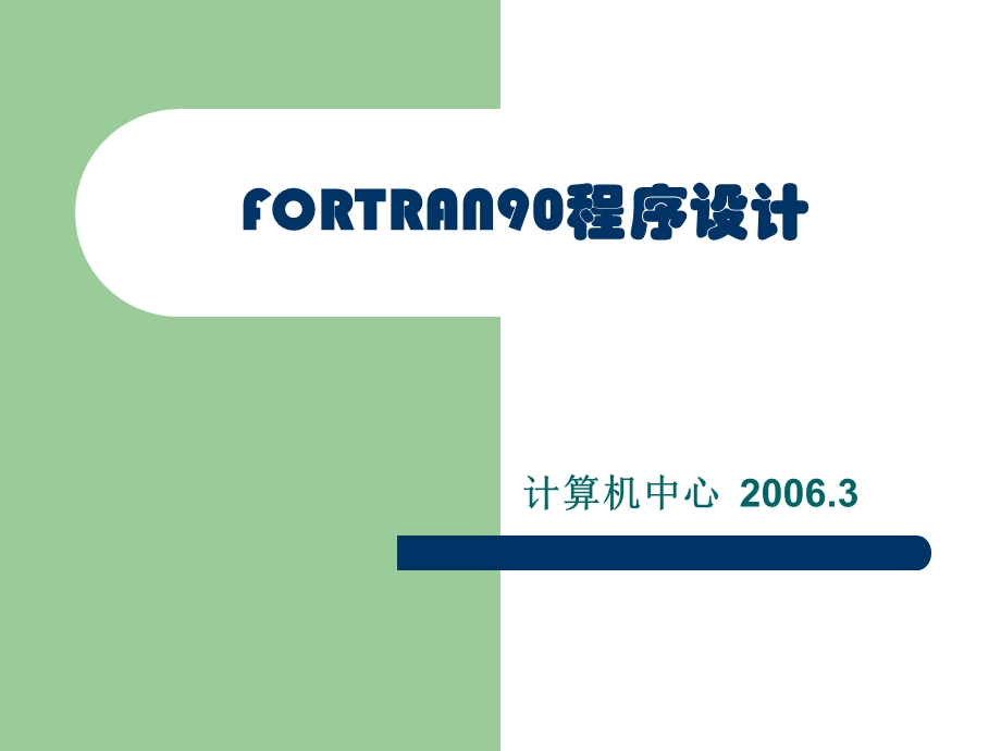 FORTRAN90第6章子程序.ppt_第1页