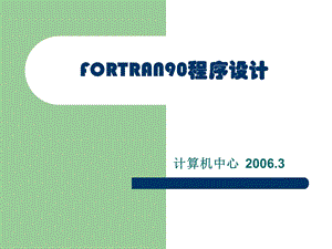 FORTRAN90第6章子程序.ppt