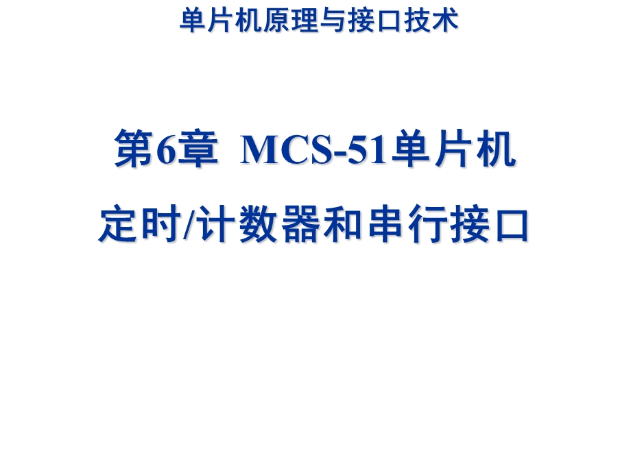 MCS-51单片机定时计数器和串行接口.ppt_第1页