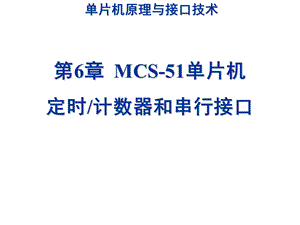 MCS-51单片机定时计数器和串行接口.ppt