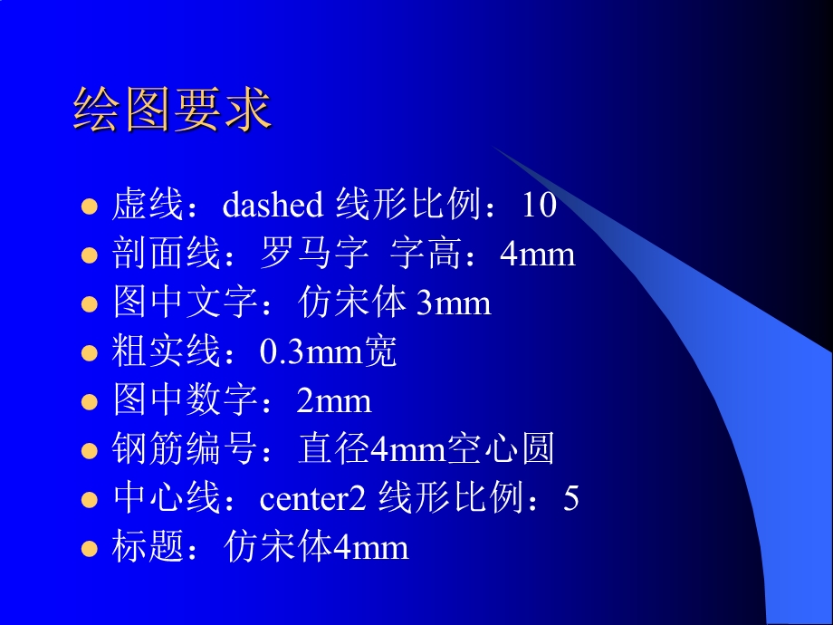 AutoCAD桥梁制图的讲解及要求.ppt_第2页