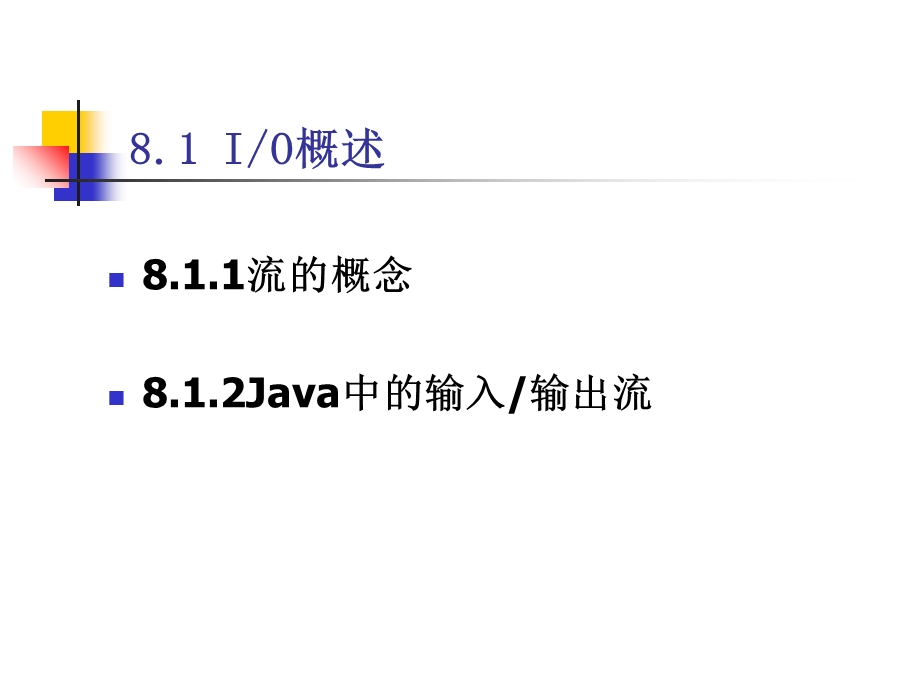 Java语言第八章JavaIO系统.ppt_第2页