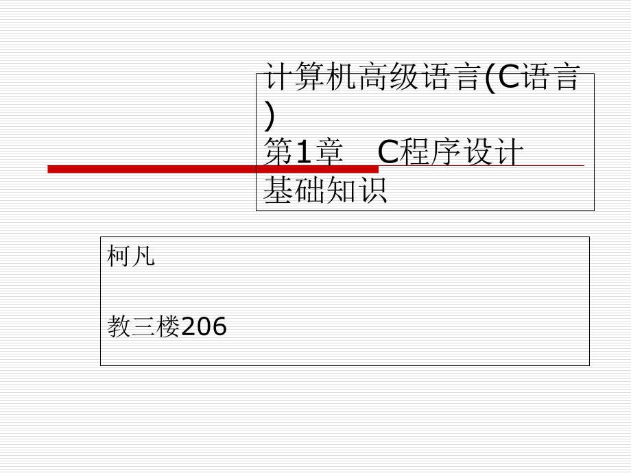 C程序设计基础知识.ppt_第1页