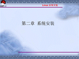 Linux操作系统案例教程电子教案第2章系统安装.ppt