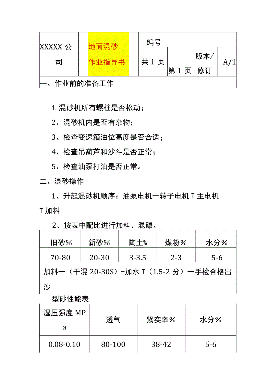 地面混砂作业指导书.docx_第1页