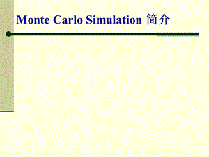 MonteCarlo蒙特卡洛算法算法.ppt