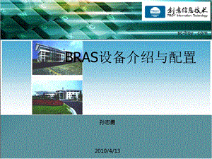 BRAS设备介绍与配置.ppt