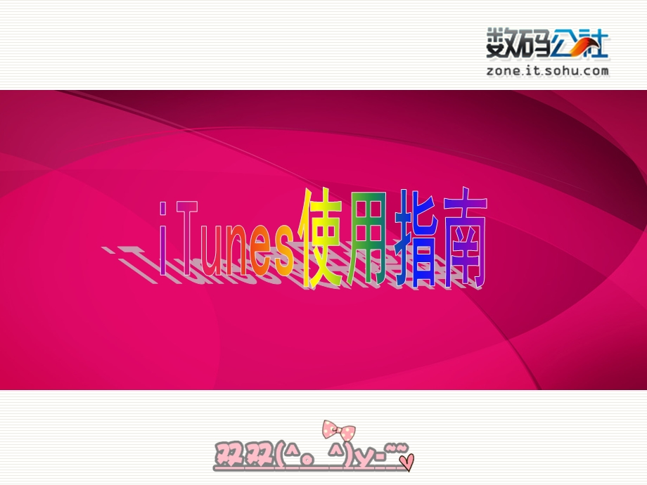 iTunes使用指南en.ppt_第1页