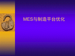 MES系统平台概念.ppt