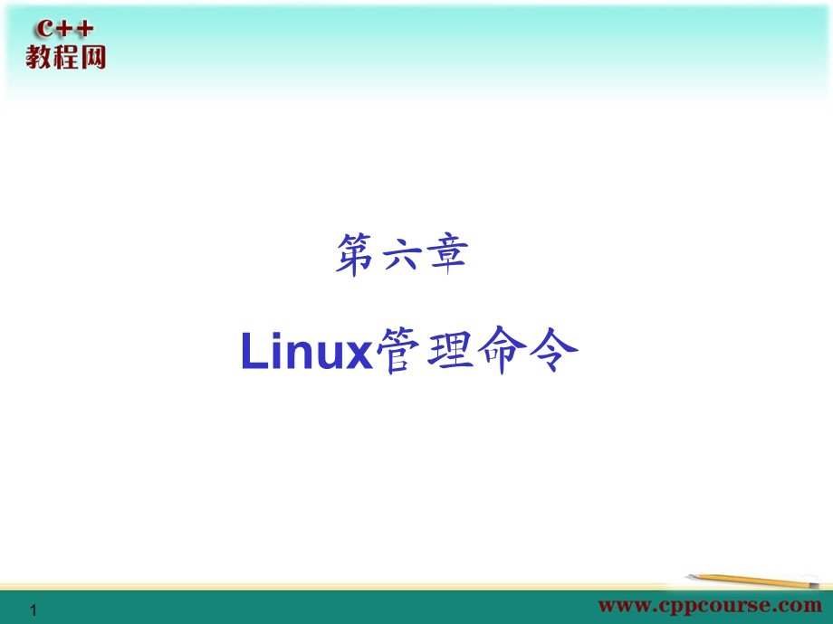 Linux管理命令[C教程网cppcou.ppt_第1页