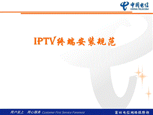 IPTV终端安装规范.ppt