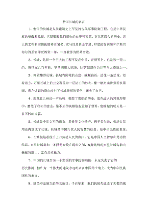 赞叹长城的名言.docx