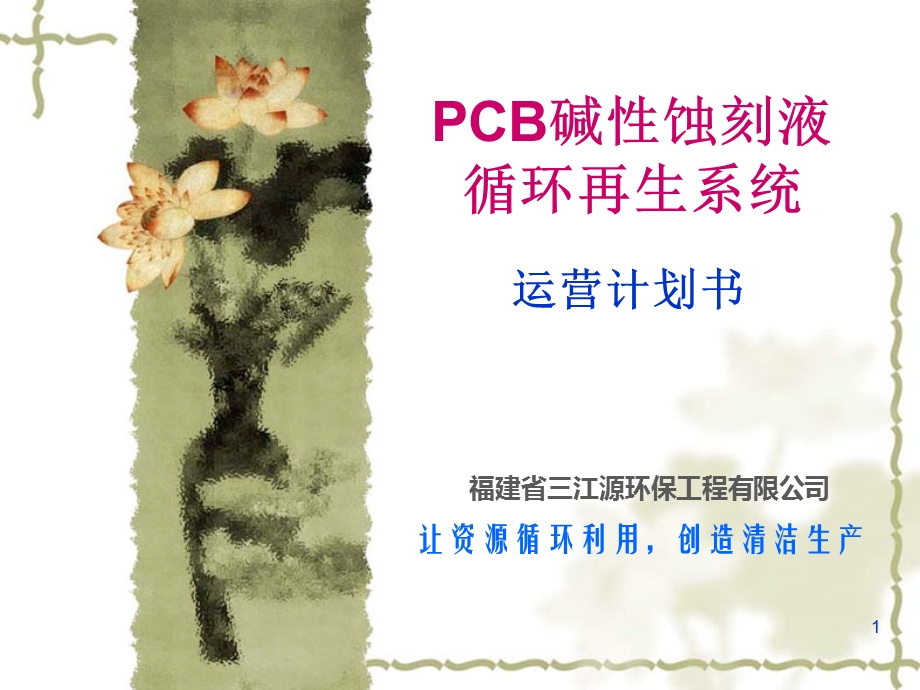 PCB碱性蚀刻液循环再生系统计划书(福建三江源环保).ppt_第1页