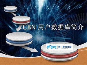 CBN用户数据库简介.ppt