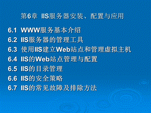 IIS服务器安装、配置与应用.ppt