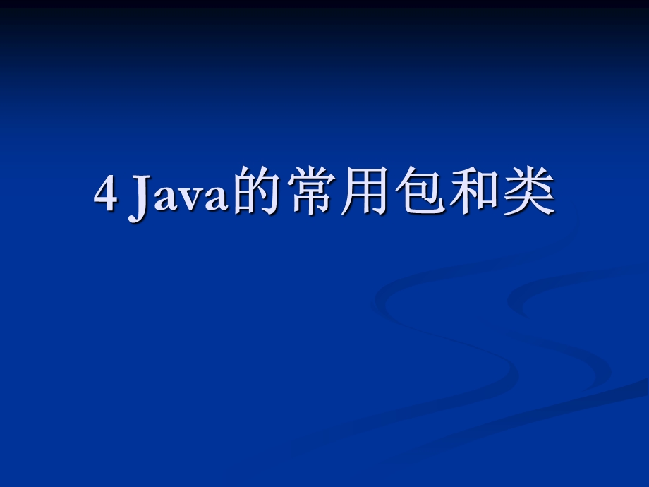 Java的常用包和类.ppt_第1页
